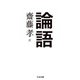 論語(ちくま文庫) [文庫]