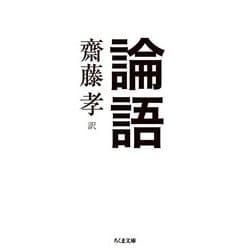 論語(ちくま文庫) [文庫]