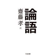 論語(ちくま文庫) [文庫]
