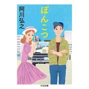 ぽんこつ(ちくま文庫) [文庫]