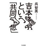 吉本隆明という「共同幻想」(ちくま文庫) [文庫]