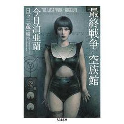 最終戦争/空族館(ちくま文庫) [文庫]