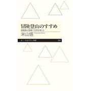 冒険登山のすすめ－最低限の装備で自然を楽しむ(ちくまプリマー新書) [新書]