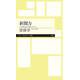 新聞力－できる人はこう読んでいる(ちくまプリマー新書) [新書]