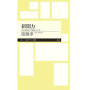 新聞力－できる人はこう読んでいる(ちくまプリマー新書) [新書]