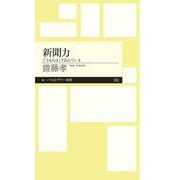 新聞力－できる人はこう読んでいる(ちくまプリマー新書) [新書]