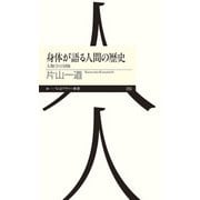 身体が語る人間の歴史－人類学の冒険(ちくまプリマー新書) [新書]