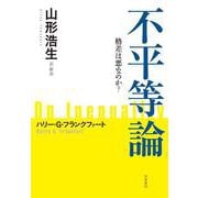 不平等論―格差は悪なのか? [単行本]