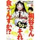 桐谷さんちょっそれ食うんすか!? 1（アクションコミックス） [コミック]