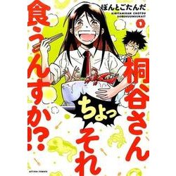 桐谷さんちょっそれ食うんすか!? 1（アクションコミックス） [コミック]