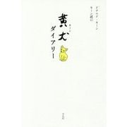 黄犬(キーン)ダイアリー [単行本]