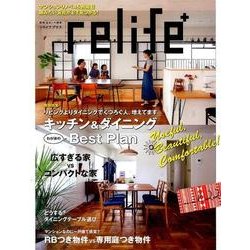 relife+ vol.22（別冊・住まいの設計 223） [ムックその他]