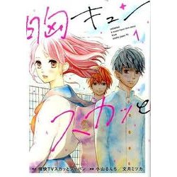 胸キュンスカッと 1（SPA COMICS） [コミック]