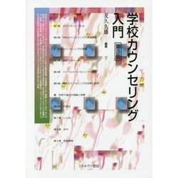 学校カウンセリング入門 第3版 [単行本]