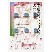 学校カウンセリング入門 第3版 [単行本]