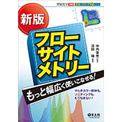 新版 フローサイトメトリー もっと幅広く使いこなせる!―マルチカラー解析も、ソーティングも、もう悩まない!(最強のステップUPシリーズ) [単行本]