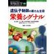 遺伝子制御の新たな主役栄養シグナル [単行本]