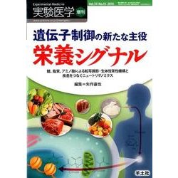 遺伝子制御の新たな主役栄養シグナル [単行本]