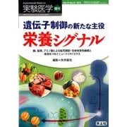 遺伝子制御の新たな主役栄養シグナル [単行本]