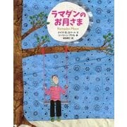 ラマダンのお月さま [絵本]