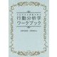 プログラム学習で学ぶ行動分析学ワークブック [単行本]