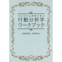 プログラム学習で学ぶ行動分析学ワークブック [単行本]