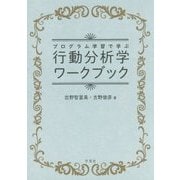 プログラム学習で学ぶ行動分析学ワークブック [単行本]