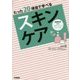 たった20項目で学べるスキンケア(皮膚科学看護スキルアップシリーズ〈4〉) [単行本]