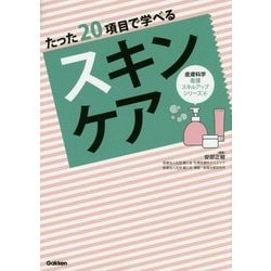 たった20項目で学べるスキンケア(皮膚科学看護スキルアップシリーズ〈4〉) [単行本]