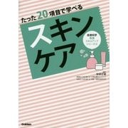 たった20項目で学べるスキンケア(皮膚科学看護スキルアップシリーズ〈4〉) [単行本]