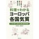 料理でわかるヨーロッパ各国気質―ここまで違う!欧州20カ国の国民性診断 食が変われば考え方も変わる!? [単行本]