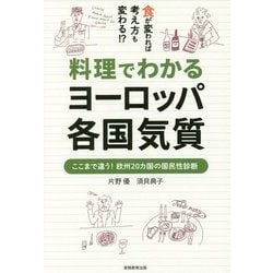 料理でわかるヨーロッパ各国気質―ここまで違う!欧州20カ国の国民性診断 食が変われば考え方も変わる!? [単行本]