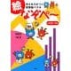 考える力がつく算数脳パズル絵なぞぺー(なぞぺーシリーズ) [単行本]