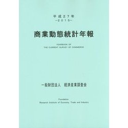 商業動態統計年報〈平成27年〉 [単行本]