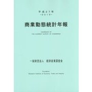 商業動態統計年報〈平成27年〉 [単行本]