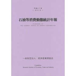 石油等消費動態統計年報〈平成27年〉 [単行本]