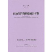 石油等消費動態統計年報〈平成27年〉 [単行本]