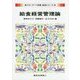 給食経営管理論(新スタンダード栄養・食物シリーズ〈15〉) [全集叢書]