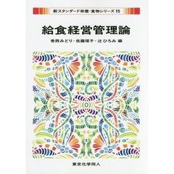 給食経営管理論(新スタンダード栄養・食物シリーズ〈15〉) [全集叢書]