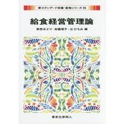 給食経営管理論(新スタンダード栄養・食物シリーズ〈15〉) [全集叢書]