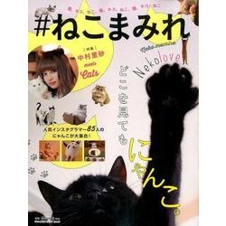 #ねこまみれ－猫、ネコ、ねこ、猫、ネコ、ねこ、猫、ネコ、ねこ（マガジンハウスムック） [ムックその他]