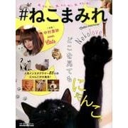 #ねこまみれ－猫、ネコ、ねこ、猫、ネコ、ねこ、猫、ネコ、ねこ（マガジンハウスムック） [ムックその他]