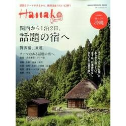関西から1泊2日、話題の宿へ（マガジンハウスムック Hanako Special） [ムックその他]
