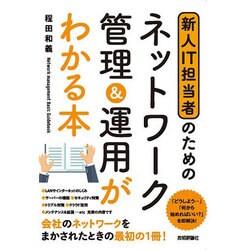 新米IT担当者のための ネットワーク管理が基礎からわかる本 [単行本]