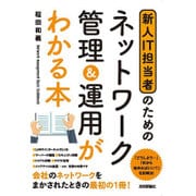 新米IT担当者のための ネットワーク管理が基礎からわかる本 [単行本]