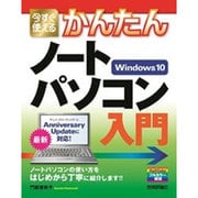 今すぐ使えるかんたん ノートパソコン Windows 10入門 [単行本]