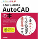 デザインの学校 これからはじめる AutoCADの本  AutoCAD/AutoCAD LT 2017/2016/2015対応 [単行本]
