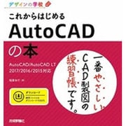 デザインの学校 これからはじめる AutoCADの本  AutoCAD/AutoCAD LT 2017/2016/2015対応 [単行本]
