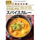 Oneスパイスからはじめる 超本格スパイスカレー ～ステップアップ式大人のカレー入門 [単行本]