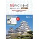 城めぐり手帖「現存天守編」 ～自分だけのトラベルノート [単行本]